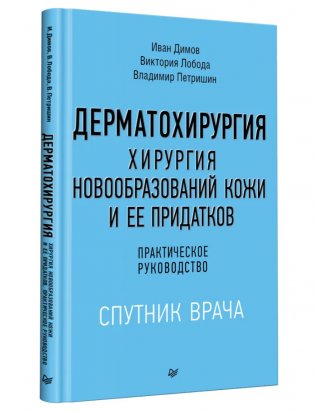 Дерматохирургия. Хирургия новообразований кожи и ее придатков: практическое руководство фото книги