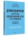 Дерматохирургия. Хирургия новообразований кожи и ее придатков: практическое руководство фото книги маленькое 2