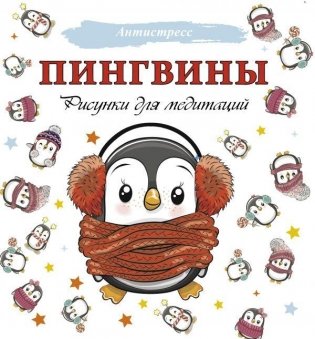 Пингвины. Рисунки для медитаций фото книги