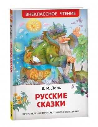 Даль В. Русские сказки фото книги