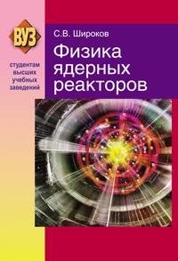 Физика ядерных реакторов. Учебник для ВУЗов. ГРИФ фото книги