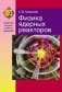Физика ядерных реакторов. Учебник для ВУЗов. ГРИФ фото книги маленькое 2