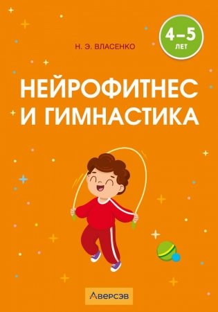 Нейрофитнес и гимнастика. 4—5 лет фото книги