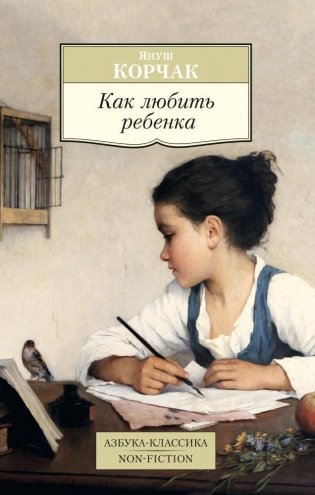 Как любить ребенка фото книги
