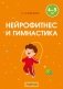 Нейрофитнес и гимнастика. 4—5 лет фото книги маленькое 2