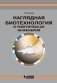 Наглядная биотехнология и генетическая инженерия. Учебно-справочное пособие фото книги маленькое 2