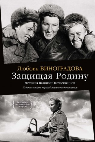 Защищая Родину. Летчицы Великой Отечественной фото книги