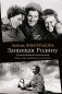 Защищая Родину. Летчицы Великой Отечественной фото книги маленькое 2