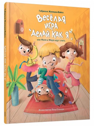 Весёлая игра «Делай как я», или Филя и Федя идут спать фото книги