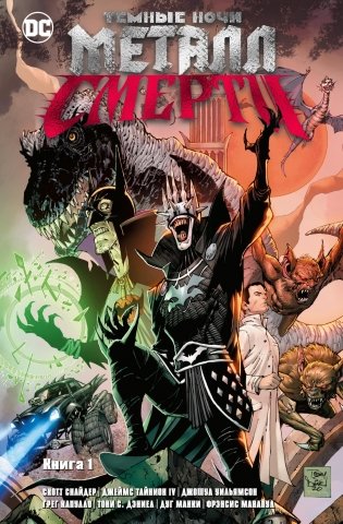 Темные ночи. Металл смерти. Книга 1 фото книги