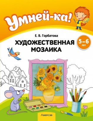 Умней-ка. 5-6 лет. Художественная мозаика фото книги