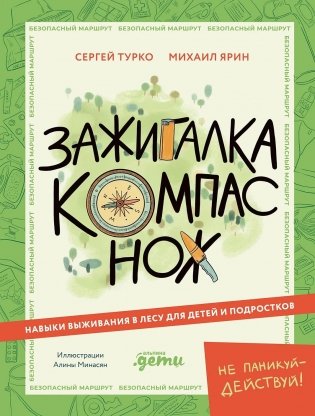Зажигалка, компас, нож. Навыки выживания в лесу для детей и подростков фото книги