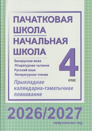 Пачатковая школа. Начальная школа. Беларуская мова. Літаратурнае чытанне. Русский язык. Литературное чтение. 4 клас. Прыкладнае каляндарна-тэматычнае планаванне. 2026/2027 навучальны год фото книги