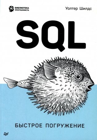 SQL: быстрое погружение фото книги