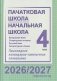 Пачатковая школа. Начальная школа. Беларуская мова. Літаратурнае чытанне. Русский язык. Литературное чтение. 4 клас. Прыкладнае каляндарна-тэматычнае планаванне. 2026/2027 навучальны год фото книги маленькое 2