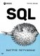 SQL: быстрое погружение фото книги маленькое 2
