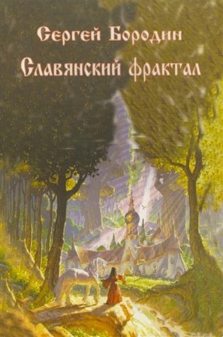 Славянский фрактал фото книги