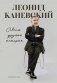 Совсем другая история... Автобиография Леонида Каневского. Комплект: книга и закладка фото книги маленькое 2