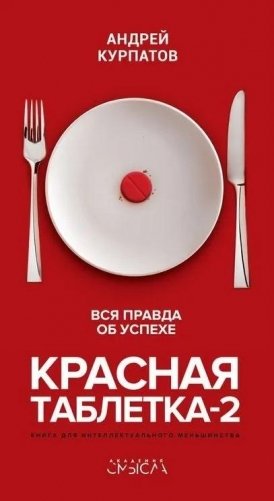 Красная таблетка-2. Вся правда об успехе фото книги