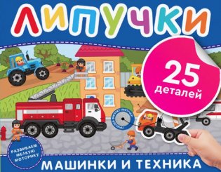 Машинки и техника. Книга с липучками фото книги