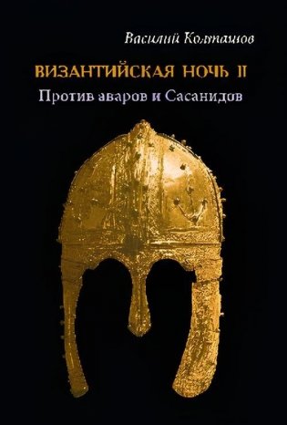 Византийская ночь-II. Против аваров и Сасанидов фото книги
