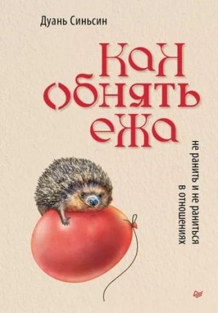 Как обнять ежа. Не ранить и не раниться в отношениях фото книги