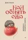 Как обнять ежа. Не ранить и не раниться в отношениях фото книги маленькое 2