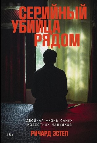 Серийный убийца рядом. Двойная жизнь самых известных маньяков фото книги