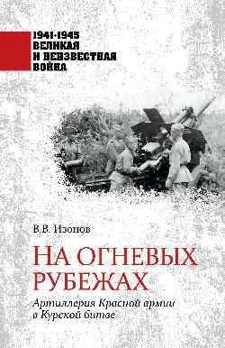 На огневых рубежах. Артиллерия Красной армии в Курской битве фото книги