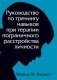 Руководство по тренингу навыков при терапии пограничного расстройства личности фото книги маленькое 2