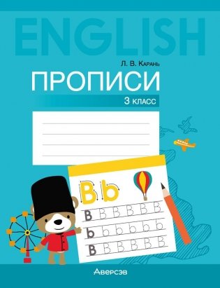 Английский язык. 3 класс. Прописи фото книги