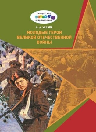 Молодые герои Великой Отечественной войны фото книги