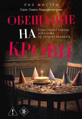 Обещание на крови фото книги