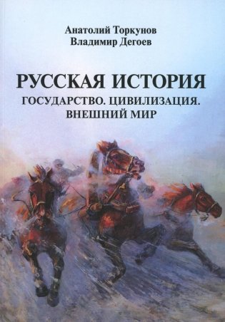 Русская история: Государство. Цивилизация. Внешний мир. (обл.) фото книги