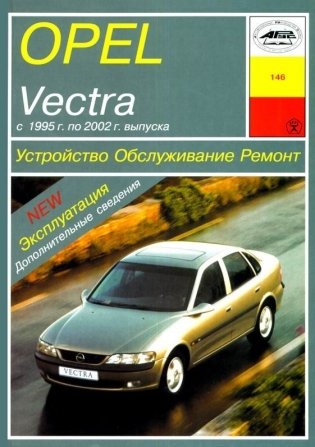 Opel Vectra B. С 1995 года. Устройство. Обслуживание. Ремонт. Эксплуатация фото книги