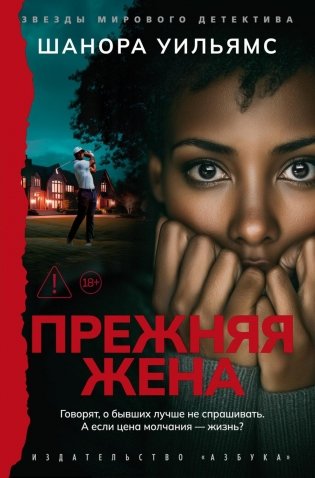 Прежняя жена: роман фото книги