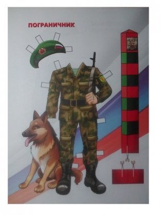 Военная форма России. Знакомимся с армейской одеждой фото книги 3