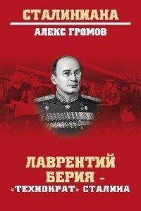 Лаврентий Берия - "Технократ" Сталина фото книги