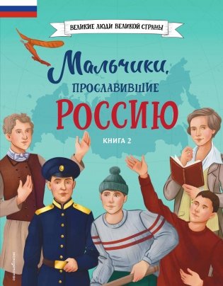 Мальчики, прославившие Россию. Книга 2 фото книги