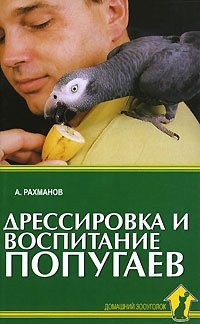 Дрессировка и воспитание попугаев фото книги