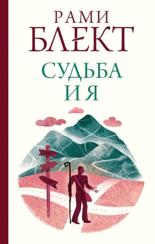Судьба и я фото книги