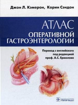 Атлас оперативной гастроэнтерологии фото книги