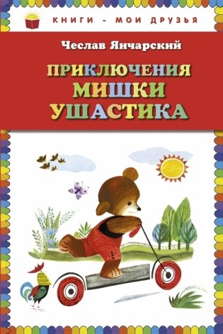 Приключения Мишки Ушастика фото книги