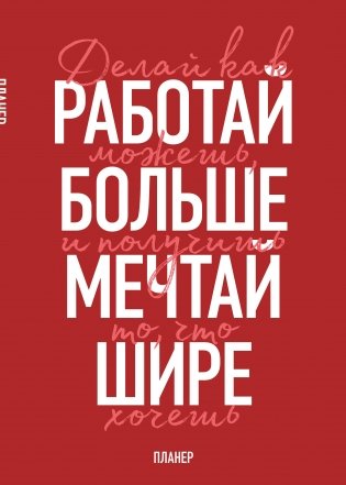 Блокнот-планер недатированный. Мечтай шире! (А4, 36 л., на скобе) фото книги