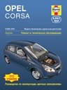 Opel Corsa 2006-2010. Модели с бензиновыми и дизельными двигателями. Ремонт и техническое обслуживание, руководство по эксплуатации, цветные электросхемы фото книги