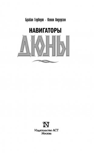 Навигаторы Дюны фото книги 3