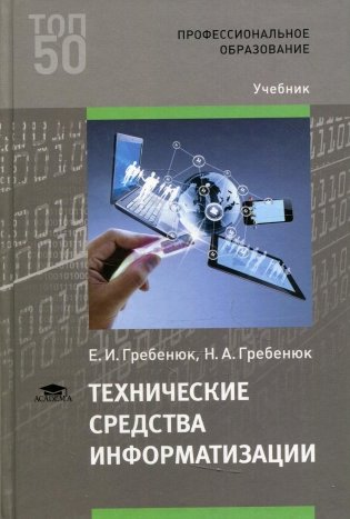Технические средства информатизации: Учебник. 3-е изд., стер фото книги