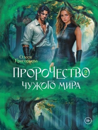 Пророчество чужого мира. Кн. 2 фото книги