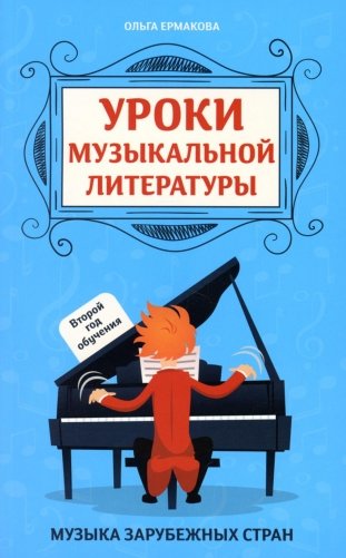 Уроки музыкальной литературы: второй год обучения: музыка зарубежных стран. 5-е изд фото книги