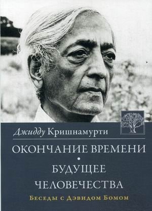 Окончание времени. Будущее человечества. Беседы Джидду Кришнамурти с Дэвидом Бомом фото книги